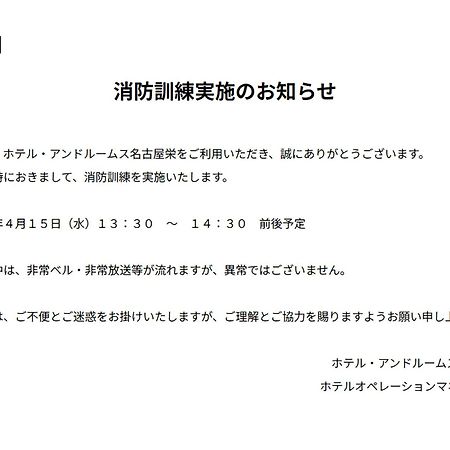 名古屋荣安德卢姆斯酒店 外观 照片